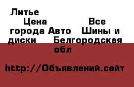  Литье Sibilla R 16 5x114.3 › Цена ­ 13 000 - Все города Авто » Шины и диски   . Белгородская обл.